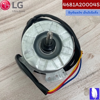 Motor Assembly,AC,Outdoor มอเตอร์แอร์ ของแท้จากศูนย์ LG100%  Part No : 4681A20004S