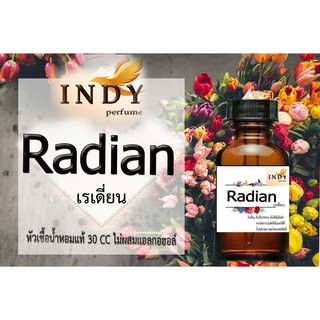 หัวเชื้อน้ำหอม กลิ่นเรเดี่ยน ( Radian ) เหลือเพียงขวดละ95!! บาทจากราคาปกติ 350 หัวเชื่อน้ำหอมหญิง #30cc