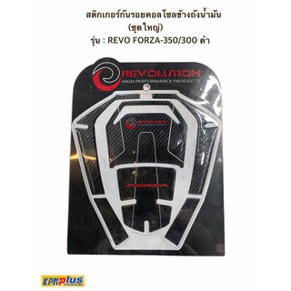 สติกเกอร์กันรอยคอลโซลข้างถังน้ำมัน (ชุดใหญ่) รุ่น : REVO FORZA-350/300