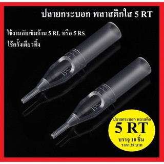 ปลายกระบอกสัก พลาสติกใส 5R ใช้งานก้บเข็ม 5RL บรรจุ 10 ชิ้นเพียง 39 B