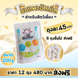 ขนมนมแพะ100%อัดเม็ดขนาด200g