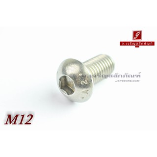 น็อตหัวจมกลมสแตนเลส M12x25