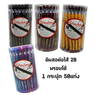 ดินสอต่อไส้ 2B พรอนโต้ (50แท่ง)(สินค้าพร้อมส่ง)