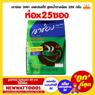 เขาช่อง 3IN1 เอสเปรสโซ่ สูตรน้ำตาลน้อย 350กรัม (ห่อx25ซอง)