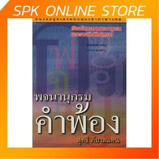 พจนานุกรม คำพ้อง By สุทธิ ภิบาลแทน รวมคำพ้องในภาษาไทยที่ใช้กันโดยทั่วไปในชีวิตประจำวัน