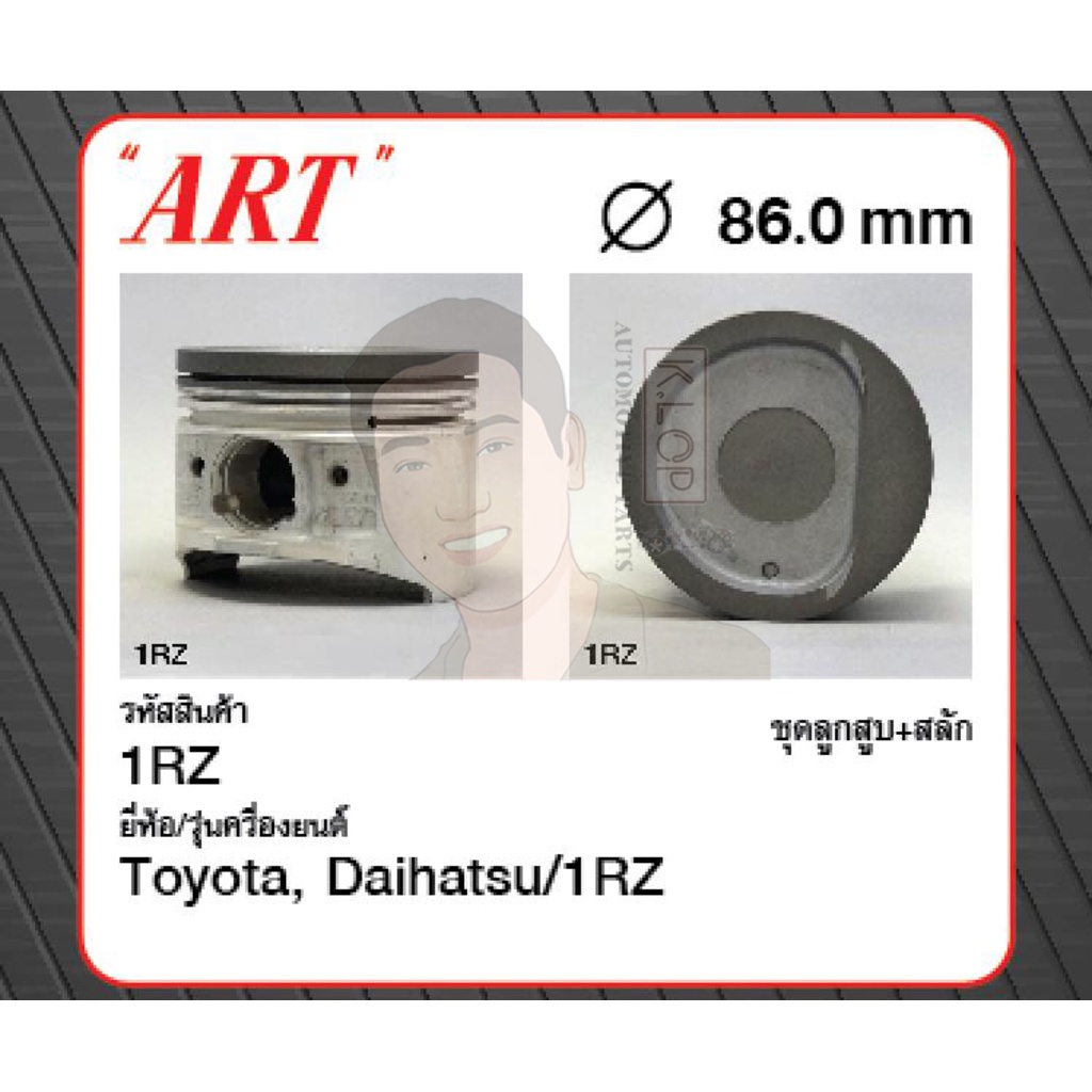 ชุดลูกสูบ ART+สลักพร้อมแหวน 1RZ Hiace RZH112 (1 ชุด มี 4 ลูก)