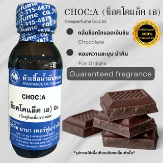 หัวเชื้อน้ำหอม 100% กลิ่นช็อคโคแล็คเอ  (CHOC A)