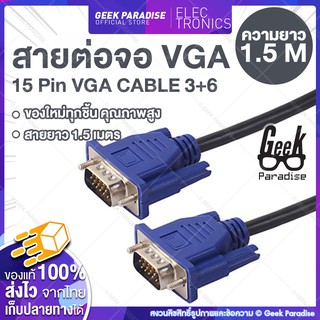 [ยาว 1.5m] สาย VGA สายมอนิเตอร์ VGA 15 Pin 3+6 MaleTo Male ผู้-ผู้ สายต่อจอ สาย VGA Monitor ต่อคอม ต่อโปรเจคเตอร์ ต่อจอ