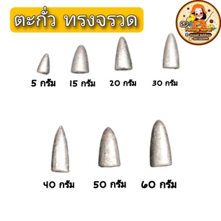 ตะกั่วทรงจรวด ตะกั่วตกปลา 5/10/15/20/30/40/50/60 กรัม BY เอสพี ฟิชชิ่ง โคราช