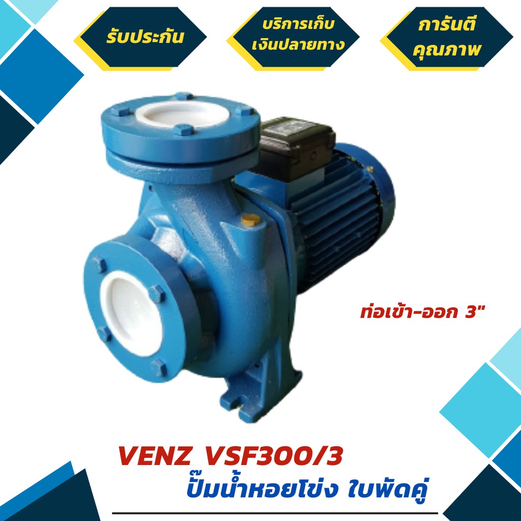 ปั้มน้ำหอยโข่ง 3 แรง ใบพัดเดี่ยว ยี่ห้อ VENZ รุ่น VSF300/3 ขนาด 3x3 นิ้ว 220-380V *ไฟ 1 เฟส 2 สาย* (มีรับประกัน 6 เดือน)