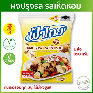 ฟ้าไทยเจ ผงปรุงรสเห็ดหอม 800 กรัม (รุ่นใหม่! กลมกล่อมยิ่งขึ้น) ผงปรุงรสเจ อาหารเจ อาหารมังสวิรัติ VEGAN