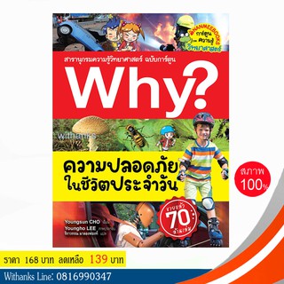 หนังสือ Why? ความปลอดภัยในชีวิตประจำวัน (ฉบับการ์ตูน) โดย Youngsun CHO เขียน / จิราวรรณ แปล (หนังสือใหม่)