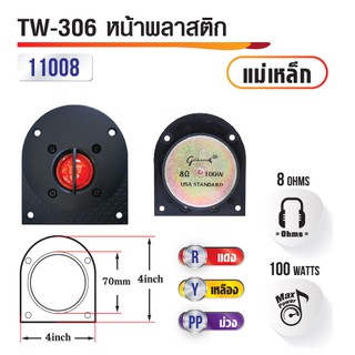 ทวิสเตอร์ลำโพงบ้าน TW-306 เสียงแหลม แม่เหล็ก  11008