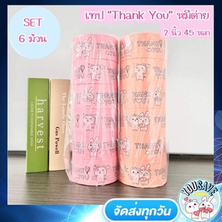 (SET 6 ม้วน คุ้มมาก) YouSaveShop - เทปปิดกล่อง เทป Thank You เทปขอบคุณ หมีต่าย สุด Cute เทปติดกล่อง เทปแพ็คสินค้า เทปกาว