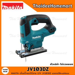 MAKITA เลื่อยจิ๊กซอว์ไร้สาย 12V JV103DZ Brushless (ตัวเปล่า) รับประกันศูนย์ 1 ปี ปรับรอบได้