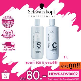 แท้/ถูก Schwarzkopf PS Shampoo / PC Conditioner Repair&amp;Shine 1000มล.