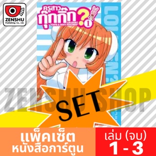 [COMIC-SET] ครูสาวกุ๊กกิ๊ก? (3 เล่มจบ)