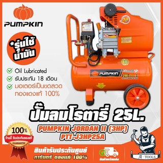 PUMPKIN ปั๊มลม โรตารี่ 25ลิตร พัมคิน รุ่น 31545 / PTT-J3HP25A JORDAN 3.0HP มอเตอร์ทองแดงแท้ รับประกัน18เดือน **ส่งเร็ว**