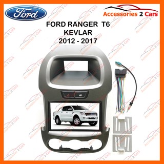 หน้ากากวิทยุ FORD RANGER T6 2DIN รถปี 2012 - 2016 (KEVLAR) รหัส NV-FR-044