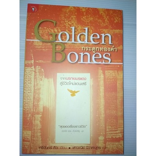 กระดูกทองคำ Golden Bones