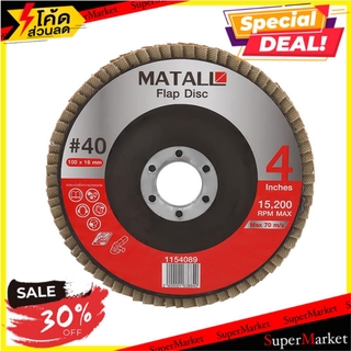 🔥ของแท้!! ผ้าทรายซ้อนหลังแข็ง MATALL 40 4 นิ้ว แพ็ก 2 ชิ้น ช่างมืออาชีพ FLAP DISC MATALL 40 4” 2EA เครื่องเจียระไนและอุป