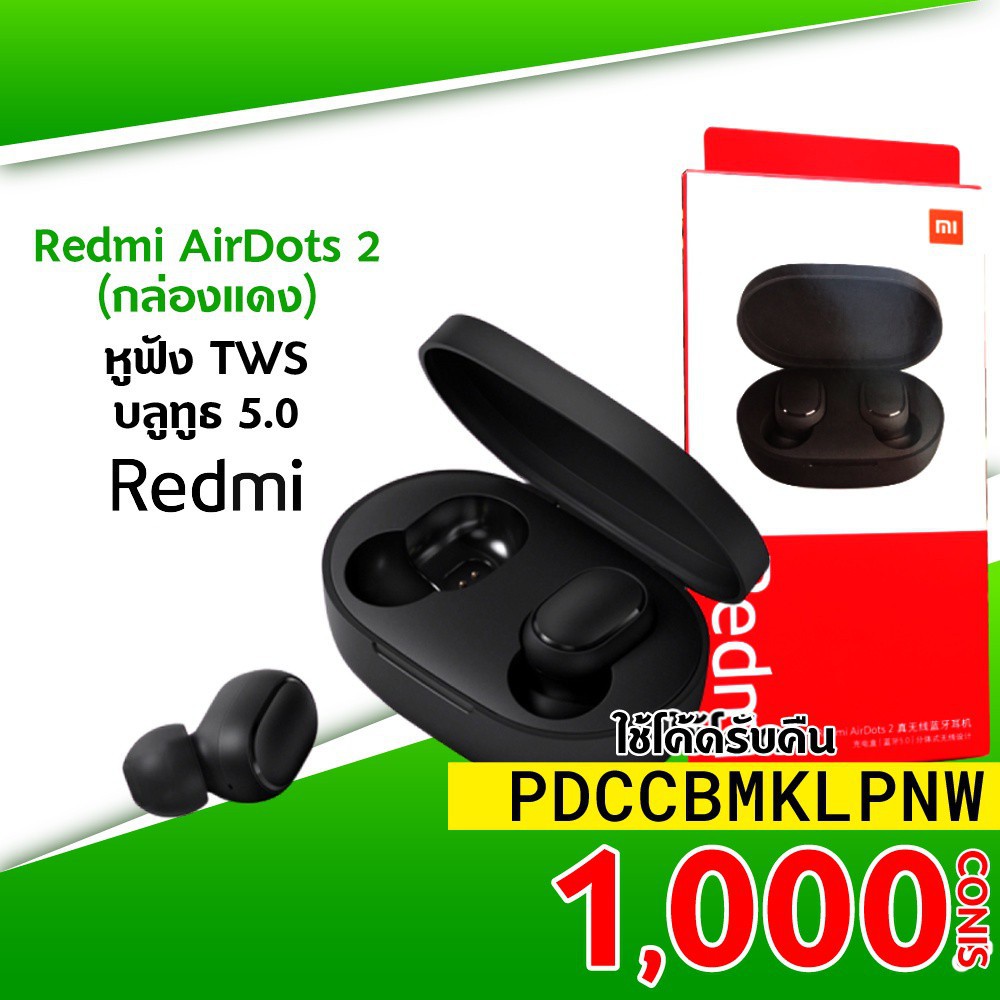 รุ่นใหม่กล่องแดง [รับ 70 Coins โค้ด PDCCBMKLPNW] Xiaomi Redmi Airdots 2 หูฟังไร้สาย Bluetooth 5.0 (Redmi Airdots S)-30D