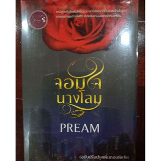 จอมใจนางโลม Pream นิยายมือหนึ่ง ฉบับปรับปรุง เพิ่มตอนพิเศษ