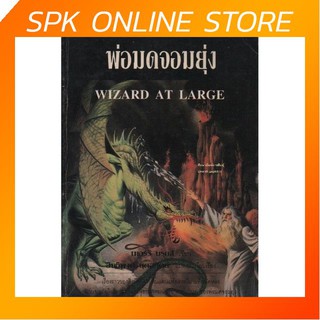 พ่อมดจอมยุ่ง (Wizard at Large) By เทอร์รี บรุกส์ (Terry Brooks) แปลโดย สิทธิพงศ์ นุตสถิตย์