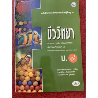 หนังสือเรียน ชีววิทยา ม4 มือ 2 biology