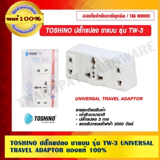 TOSHINO ปลั๊กแปลง ขาแบน รุ่น TW-3 UNIVERSAL TRAVEL ADAPTOR ของแท้ 100%