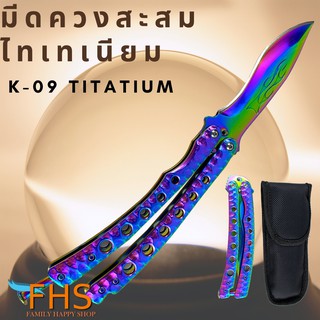 มีดควง รุ่นK09-Titatium มีดเดินป่าสะสม สีสายรุ้ง  ลายไฟ สวยงาม เหมาะแก่การสะสมและเดินป่า