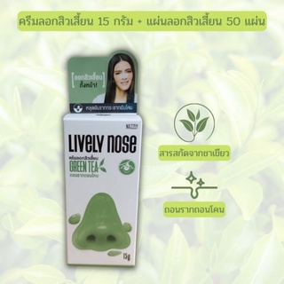 Nakiz lively Nose ครีมลอกสิวเสี้ยน สิวหัวดำ ไขมันอุดตัน ของแท้ สารสกัดจากชาเขียว