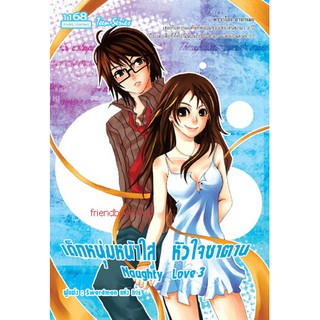 -หนังสือนิยายโรแมนติก-เด็กหนุ่มหน้าใสหัวใจซาตาน 3-