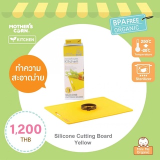 Mothers corn Silicone Cutting Board เขียงซิลิโคน อุปกรณ์ทำอาหารเด็ก