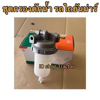 ยันม่าร์ EF352 EF393 EF453 EF494 ชุดกรองดักน้ำ (Yanmar) (กรองโซล่าดักน้ำ กรองน้ำมันโซล่า ชุดกรอกโซล่า ก๊อกโซล่า ดีเซล