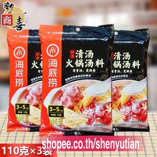 E6ชาบูหม้อไฟซุปกระดูกหมู Haidilao(海底捞清汤火锅汤料)ขนาด110g ไม่เผ็ด รสชาติหอมมัน อร่อยกลมกล่อมด้วยรสชาติของซุปกระดูกหมูแท้ๆ