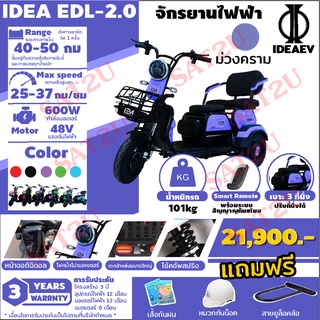 จักรยานไฟฟ้า มอไซค์ไฟฟ้า IDEA-EDL 2.0 3ล้อ ปรับเบาะได้   วิ่งได้ 40 กิโลเมตรต่อการชาร์จ 1ครั้ง By IDEASAT