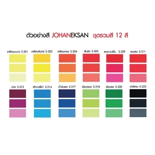 สี JOHANEKSAN ชุดรวมสี 12 สี - สีบาติก สีมัดย้อม