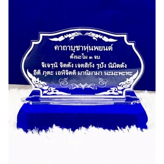 ป้ายสวดมนต์ ป้ายคาถาบูชา ป้ายคาถาบูชาหุ่นพยนต์ ทำจากอะคริลิคใสพ่นทราย หนา 3 มิล ขนาด16x9 เซนติเมตร