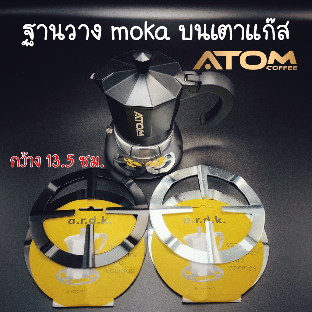 ฐานวาง moka บนเตาแก๊ส สำหรับ moka pot กว้าง 13.5 ซม. ATOM COFFEE เช็คความกว้างของฐานเตาด้วยนะครับ ก่อนกดสั่งซื้อ