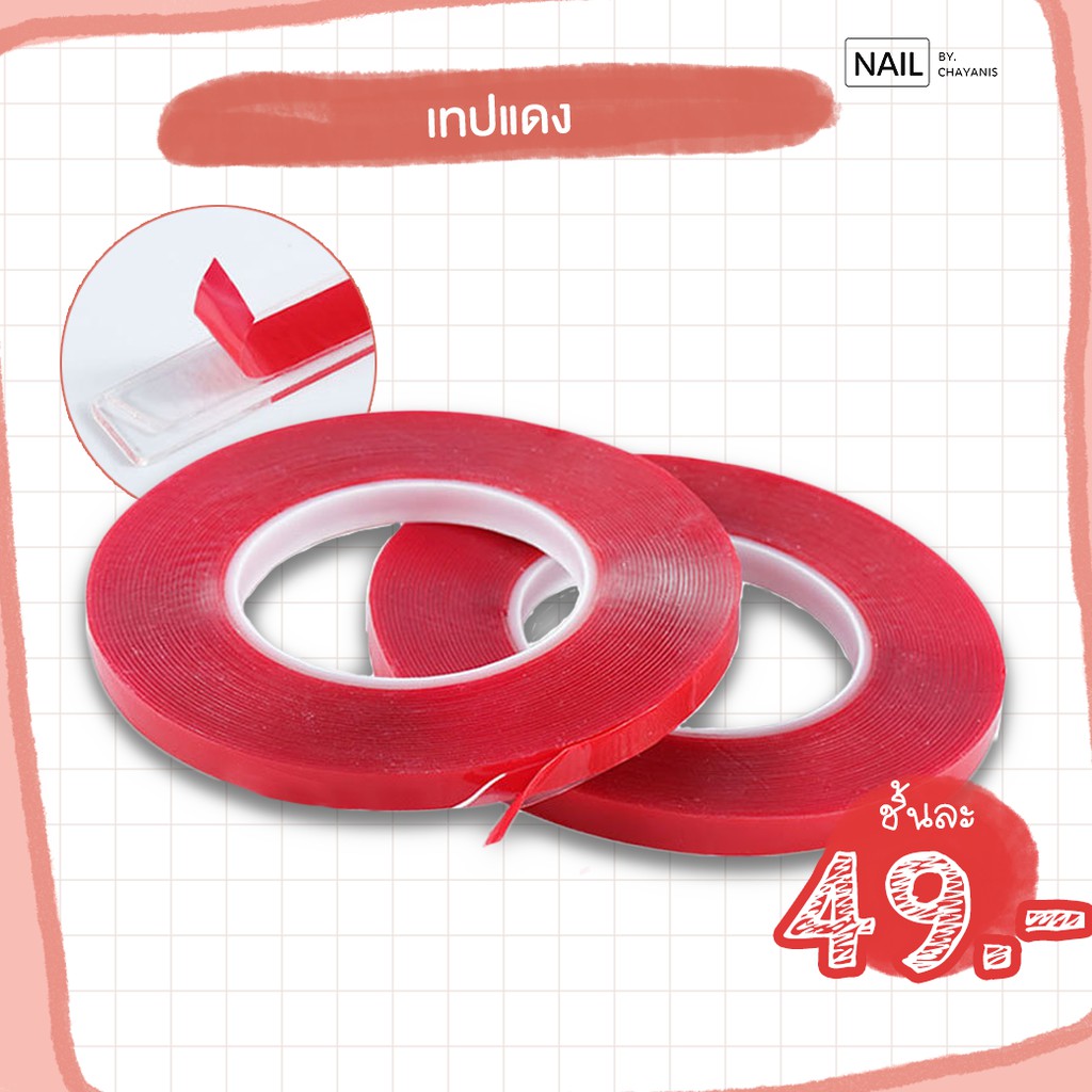 เทปแดงสำหรับติกเล็บปลอมโชว์เล็บ