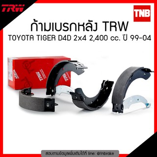 TRW ก้ามเบรก (หลัง) TOYOTA TIGER D4D 2x4 2,400 cc. ปี 99-04