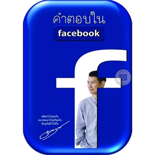 คำตอบใน Facebook +CD****หนังสือมือสอง สภาพ 80%**** จำหน่ายโดย  ผศ. สุชาติ สุภาพ