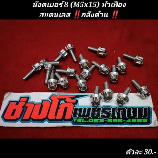 น๊อตเบอร์ 8 (M5x15) สแตนเลส หัวเฟือง งานกลึงด้าน (ราคาต่อ 1 ตัว) 5G ด้าน