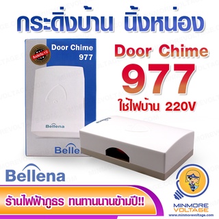 กระดิ่งบ้าน นิ้ง-หน่อง รุ่น Door Chime 977 ยี่ห้อ Bellena 🚪🛎