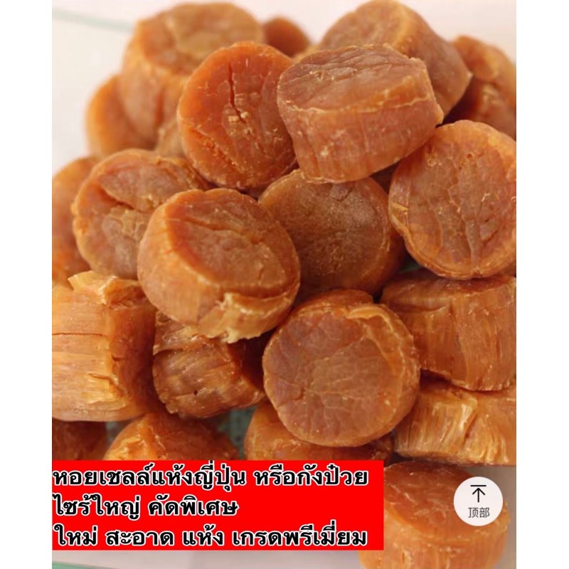 หอยเชลล์แห้ง หรือกังป๋วย #พร้อมส่ง# ขนาด 100g คัดพิเศษ สะอาด ใหม่ หลังได้รับให้แช่เย็นทันที 干贝