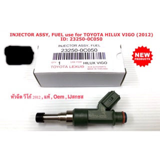 หัวฉีดรถยนต์ Toyota VIGO 2012 เบนซิน รับประคุณภาพ ราคาถูก ราคาพิเศษ