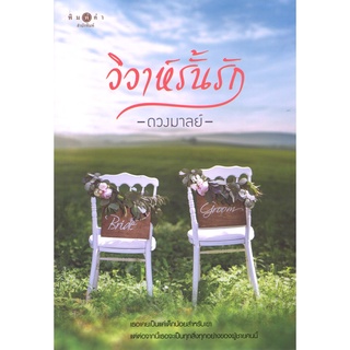 สถาพรบุ๊คส์ ออนทัวร์ หนังสือราคาพิเศษ วิวาห์รั้นรัก โดย ดวงมาลย์ มือหนึ่ง พร้อมส่ง