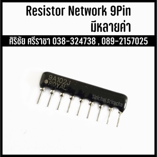 Resistor Network 9Pin (มีหลายค่า)