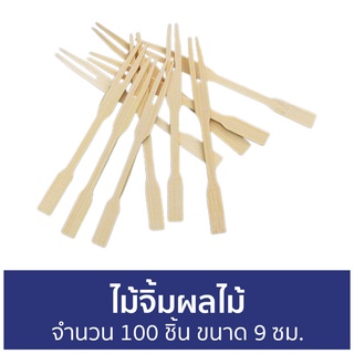 🔥แพ็ค3🔥 ไม้จิ้มผลไม้ จำนวน 100 ชิ้น ขนาด 9 ซม. - ส้อมจิ้มผลไม้ ไม้จิ้ม ซ้อมจิ้มผลไม้ ส้อมไม้ ไม้จิ้มอาหาร ไม้จิ้มขนม